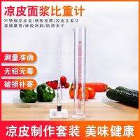 Hydrometer liangpi MianJiang concentration wave beauty meter rice milk batter liquid densitometer test concentration measurement instrument