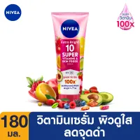 นีเวีย เซรั่มบำรุงผิวกาย เอ็กซ์ตร้า ไบรท์ 10 ซูเปอร์ วิตามิน แอนด์ สกิน ฟู้ด 180 มล. NIVEA Extra Bright 10 Super Vitamins & Skin Food 180ml. (สินค้าใหม่)