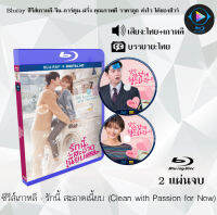 Bluray FullHD 1080p ซีรีส์เกาหลี เรื่อง รักนี้ สะอาดเนี้ยบ Clean with Passion for Now : 2 แผ่นจบ (เสียงไทย+เสียงเกาหลี+ซับไทย) ** ไม่สามารถเล่นได้กับเครื่องเล่น DVD **