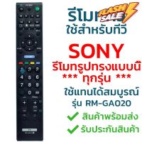 รีโมททีวี โซนี่ Sony รุ่น GA020 รับประกันสินค้า มีเก็บเงินปลายทาง จัดส่งไว พร้อมส่ง l ไทยรีโมท #รีโมท  #รีโมททีวี   #รีโมทแอร์ #รีโมด