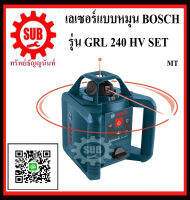 BOSCH เครื่องกำหนดแนวเส้น แบบหมุน GRL 240 HV SET #0601061C40  MT  GRL240HV SET     GRL 240-HV GRL-240 HV   เลเซอร์หมุนรอบกำหนดแนวเส้น ราคาถูกและดีที่นี่เท่านั้น ของแท้