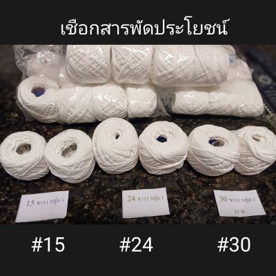 เชือกสารพัดประโยชน์#15#24#30(สำหรับการฝีมือ)