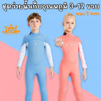 ชุดว่ายน้ำเด็กเก็บอุณหภูมิ Pastel แบรนด์ Kleyou หนา 2mm กัน UV (SW248)