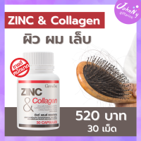 zinc ซิ้งค์ คอลลาเจน  30 เม็ด ผิว ผม เล็บ กิฟฟารีน สังกะสี ซิ้ง ส่งฟรี  กิฟฟารีนของแท้ ร้าน Johnny Shop