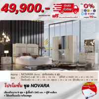 ชุดห้องนอน รุ่น Novara เตียงหัวเบาะ ตู้2.40ม โต๊ะแป้ง ตู้ข้างเตียง  **ตจว.มีค่าจัดส่ง สอบถามก่อนสั่งสินค้า**