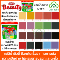 BEAUTY สีน้ำ แม่สีน้ำ สีน้ำอะครีลิค สีน้ำบิวตี้ (ขนาด 1/4 แกลอน)