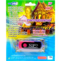 รวมบทสวดมนต์ ชุดที่2 ทำวัตรเช้า-อาราธนาศิลห้า mp3 USB Flash Drive