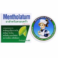 Mentholatum ขี้ผึ้งเม็นโทลาทัม แมลงสัตว์กัดต่อย ผื่นคัน 1 กระปุก