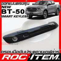 ROC ITEM ครอบ มือจับ ประตู  เคฟลาร์ mazda new BT50 มีปุ่ม Smart Keyless ลาย คาร์บอน เคฟล่า ชุดแต่ง ครอบมือจับ ประตู BT-50 BT 50 ของแต่ง Carbon Handle cover