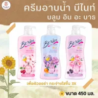 BeNice บีไนท์ ครีมอาบน้ำ บลูม อิน อะ บาธ แบบขวด ขนาด 450 มล. หอมละมุม พร้อมดับเบิ้ลคอลลาเจน เพื่อให้ผิวเรียบเนียน เด้ง