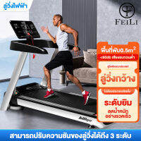 FEILI ลู่วิ่งไฟฟ้า ลู่วิ่งไฟฟ้า ลู่วิ่งพับอเนกประสงค์ในครัวเรือน สายพานวิ่งหรูหรา ขนาด 520 MM ปรับระดับความเร็วอัตโนมัติ 3 ระดับ โหลดเพิ่มข