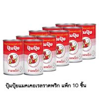 ปุ้มปุ้ยปลาแมคเคอเรลราดพริก 155 กรัม แพ็ก 10 ชิ้น ส่งคุ้ม ส่งฟรี ???