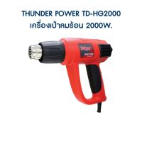 ( Pro+++ ) สุดคุ้ม * ‍ THUNDER POWER TD-HG2000 เครื่องเป่าลมร้อน 2000W. ราคาคุ้มค่า เครื่อง เป่า ลม ร้อน ได ร์ เป่า ลม ร้อน ปืน เป่า ลม ร้อน ที่ เป่า ลม ร้อน