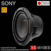 SONY รุ่น XS-W104ES (ของแท้100%) ซับวูฟเฟอร์โซนี่ขนาด 10 นิ้ว Mobile ES ดอกลำโพงซับวูฟเฟอร์รถยนต์ รุ่นใหม่ 2021-2022