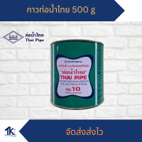 กาวทาท่่อ PVC น้ำยาประสานท่อพีวีซี 500g