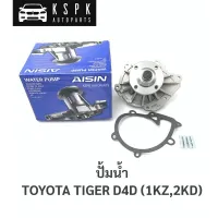 ปั้มน้ำ โตโยต้าไทเกอร์ ดีโฟร์ดี, TOYOTA TIGER D4D (1KZ,2KD) / WPT113VAT