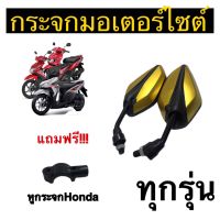 กระจกมองข้าง ขาสั้น ทรงใบไม้ ใส่ได้ทุกรุ่น Honda (แถมฟรี!!! หูกระจกHonda 1ชิ้น) มีน็อตพร้อมใส่ สีทอง ราคาเพียง209บาทเท่านั้น!!!