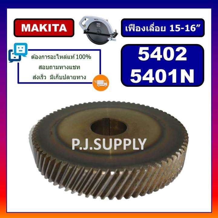 เฟืองเครื่องเลื่อย-15-16-นิ้ว-5401n-5402-for-makita-เฟืองเครื่องเลื่อยวงเดือน-15-16-มากีต้า-เฟือง-5402-เฟือง-5401n