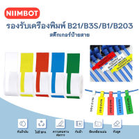 NIIMBOT สายกระดาษสติกเกอร์ความร้อนจัดส่งจากกรุงเทพเหมาะสำหรับ B21/B1/B3S/B203 เครื่องพิมพ์โลโก้ป้ายกระดาษสี