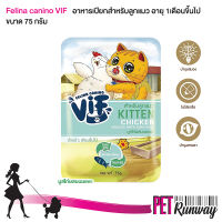 Felina Canino VIF Kitten เฟลินา คานิโน วิฟ อาหารเปียกสำหรับแมว อาหารสำหรับลูกแมว (K2 มูสไก่ผสมนมแพะ) สำหรับลูกแมวอายุ 1 เดือนขึ้นไป ขนาด 75 กรัม