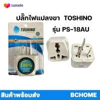 ปลั๊กไฟแปลงขา AUS Toshino โตชิโน รุ่นPS-18AU เต้ารับนานาชาติ