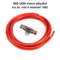 RED LION ทองแดงแท้ 100% เบอร์ 8 พร้อมฟิวส์ สายแบตเตอรี่ สายพาวเวอร์แบตเตอรี่ สายแบต เกรดไฮ เครื่องเสียงรถยนต์