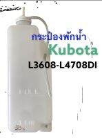 คูโบต้า กระป๋องพักน้ำ หม้อพักน้ำ หม้อน้ำ Kubota L3608/L4508/L4708 (ลูกยาว)