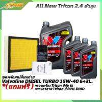 ชุดเปลี่ยนถ่าย All New Triton 2.4ตัวสูง น้ำมันเครื่องดีเซล Valvoline DIESEL TURBO 15W-40 ขนาด6+3L. กึ่งสังเคราะห์ แถมฟรี! (ก.B +อ.H/B )