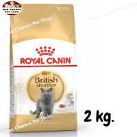 สุดปัง ส่งฟรี ? ROYAL CANIN BRITISH SHORTHAIR ADULT อาหาร สำหรับแมวโต พันธุ์ บริติช ชอร์ตแฮร์ ขนาด 2 kg.  ?