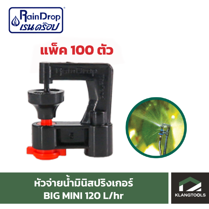 หัวน้ำ-raindrop-หัวมินิสปริงเกอร์-minisprinkler-หัวจ่ายน้ำ-หัวเรนดรอป-รุ่น-big-mini-120-ลิตร-แพ็ค-100-ตัว