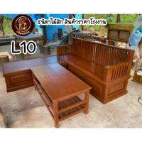 ส่งฟรี !! L10 โซฟาไม้สักมหาจักพรรดิ