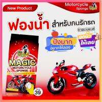 [ ซื้อ 10 แถม 1 ] สีแดง Mrs Wow ฟองน้ำมหัศจรรย์  สำหรับมอเตอร์ไซด์ ของแท้100% พร้อมส่ง ด่วน