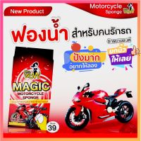 สีแดง [ ซื้อ 10 แถม 1 ] Mrs Wow ฟองน้ำมหัศจรรย์ ของแท้ ของใหม่ สำหรับมอเตอร์ไซด์