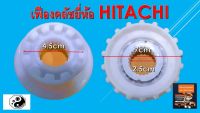 เฟืองคลัชยี่ห้อ Hitachi