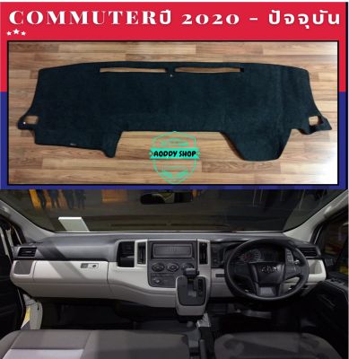 พรมปูคอนโซลหน้ารถ สีดำ รถตู้ โตโยต้า คอมมูเตอร์ Toyota Commuter ปี 2020-ปัจจุบัน พรมคอนโซล พรม