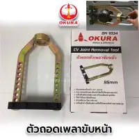 เครื่องมือถอดหัวเพลาขับหน้า 95มิล OK1034 OKURA ถอดหัวเพลาขับหน้า ถอดหัวเพลา ถอดหัวเพลาขับ