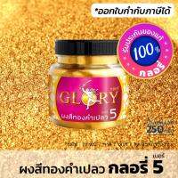 HOT** ผงทองคำเข้ม GLORY 5 (มีใบกำกับภาษี) สีทองคำเปลวเข้ม ทองวาวมีมิติ (ขวด 250 กรัม) ส่งด่วน อุปกรณ์ ทาสี บ้าน แปรง ทาสี ลายไม้ อุปกรณ์ ทาสี ห้อง เครื่องมือ ทาสี