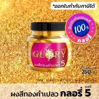 Pro +++ ผงทองคำเข้ม GLORY 5 (มีใบกำกับภาษี) สีทองคำเปลวเข้ม ทองวาวมีมิติ (ขวด 250 กรัม) ราคาดี อุปกรณ์ ทาสี บ้าน แปรง ทาสี ลายไม้ อุปกรณ์ ทาสี ห้อง เครื่องมือ ทาสี