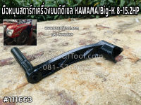 มือหมุนสตาร์ทเครื่องยนต์ดีเซล KAWAMA/Big-K 8-15.2HP