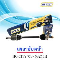 เพลาขับหน้า HONDA CITY 1.5  08-13(ข้างซ้าย)