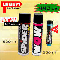 ชุดสุดคุ้ม LUBE71 SPIDER+WOW EXTRA สเปรย์น้ำมันใยหล่อลื่นโซ่600 มล.+ สเปรย์ล้างโซ่350มล.แถมฟรีน้ำยาล้างคอท่อไอเสียมินิ ขนาด 40 มล.