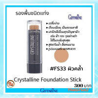 ส่งฟรี!! #รองพื้นชนิดแท่ง คริสตัลลีนสูตร #กันนํ้า มอบการ #ปกปิด ระดับสูงสุดเช่น รอยดำของกระ และฝ้าได้อย่างเนียนสนิท #tangthai #sticks