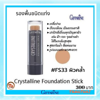 ส่งฟรี!! #รองพื้นชนิดแท่ง คริสตัลลีนสูตร #กันนํ้า มอบการ #ปกปิด ระดับสูงสุดเช่น รอยดำของกระ และฝ้าได้อย่างเนียนสนิท #tangthai #sticks