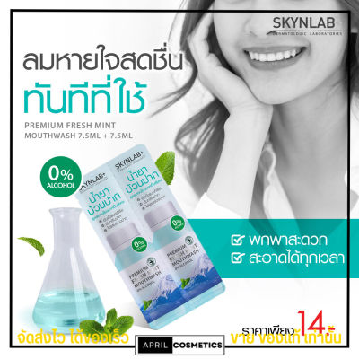SKYNLAB น้ำยาบ้วนปาก แบบซอง สกินแล็บ Premium Fresh Mint Mouthwash 7.5ml + 7.5ml