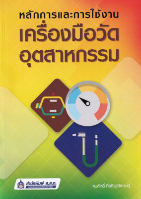 Bundanjai (หนังสือคู่มือเรียนสอบ) หลักการและการใช้งานเครื่องมือวัดอุตสาหกรรม