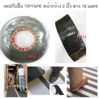 เทปกันลื่น Safety-Walk Anti Slip Tape เทปติดกันลื่น หน้ากว้าง 2 นิ้ว ยาว 18 เมตร 1 ม้วน ขายดี