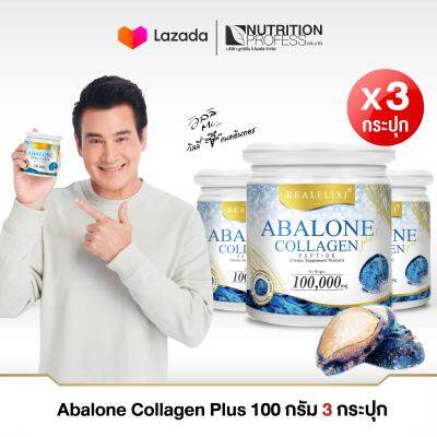 *แพ็คสุดคุ้ม 3 กระปุก * - Real Elixir Abalone collagen Plus คอลลาเจนผสมหอยเป่าฮื้อขนาด 100 กรัม - จำนวนจำกัด-