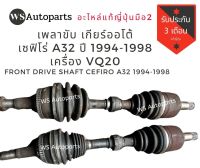 เพลาขับ เกียร์ออโต้ Cefiro a32 เครื่อง vq20  แท้ญี่ปุ่นสภาพดี Front Drive Shaft CEFIRO A32 VQ20  Made in Japan