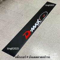 สติ๊กเกอร์* บังแดดติดหน้ารถ isuzu คำว่า D-MAX ( ขนาด 20 x 140 cm ) ราคาต่อแผ่น