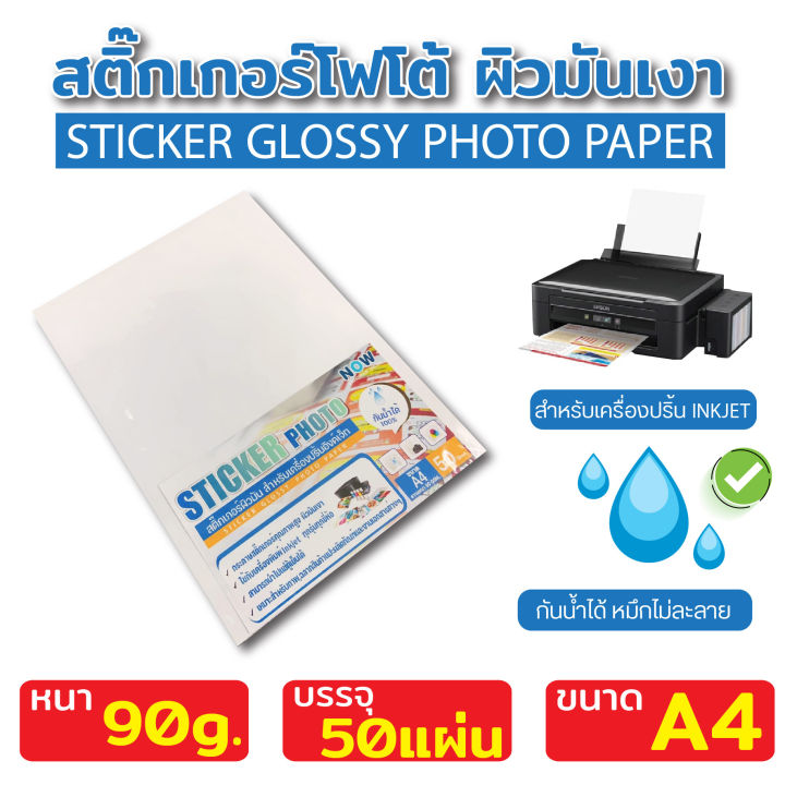 สติ๊กเกอร์-a4-ขาวด้าน-ขาวมัน-50-แผ่น-กระดาษ-a4-สติ๊กเกอร์-สติ๊กเกอร์กระดาษ-สติ๊กเกอร์อเนกประสงค์-กระดาษป้ายสติ๊กเกอร์-label-stick-water-resistance